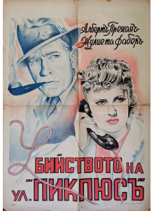 Филмов плакат "Убийството на ул. Пикпюсъ" (Франция) - 1943